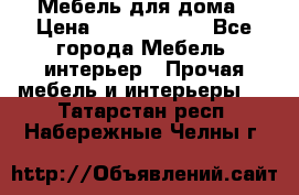 Мебель для дома › Цена ­ 6000-10000 - Все города Мебель, интерьер » Прочая мебель и интерьеры   . Татарстан респ.,Набережные Челны г.